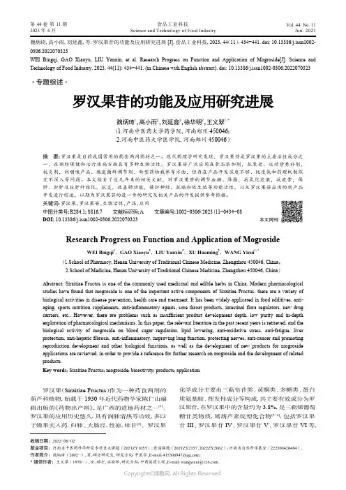 211251923_罗汉果苷的功能及应用研究进展