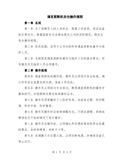 调直剪断机安全操作规程
