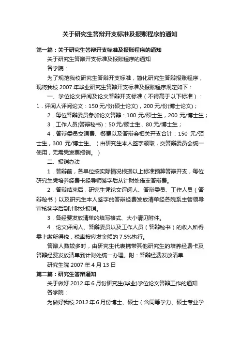 关于研究生答辩开支标准及报账程序的通知