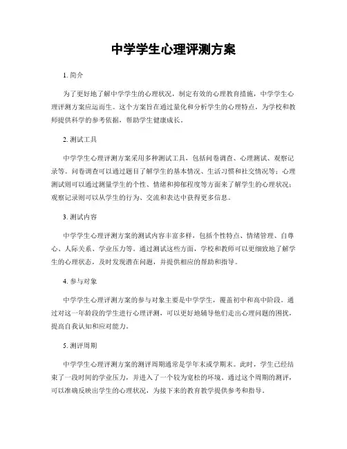 中学学生心理评测方案