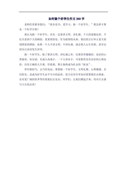 如何做个好学生作文300字