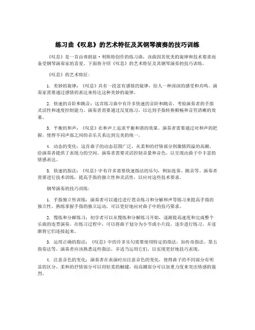 练习曲《叹息》的艺术特征及其钢琴演奏的技巧训练