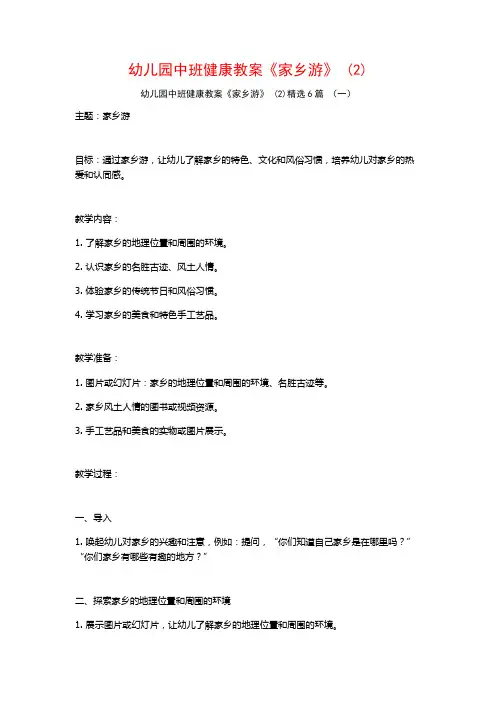 幼儿园中班健康教案《家乡游》 (2)6篇