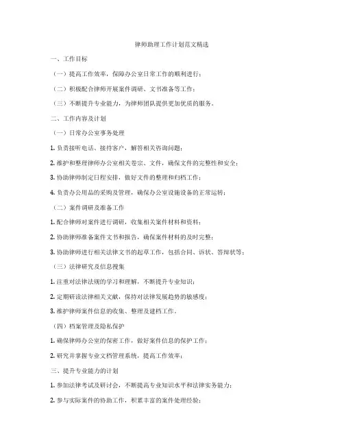 律师助理工作计划范文精选