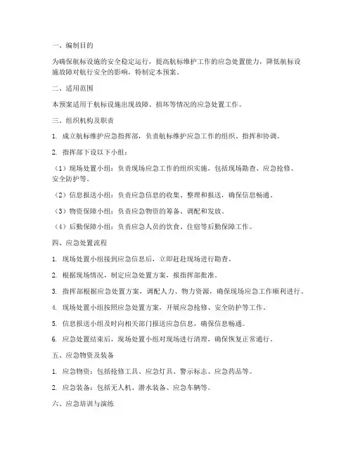 航标维护应急预案