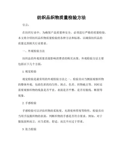 纺织品织物质量检验方法
