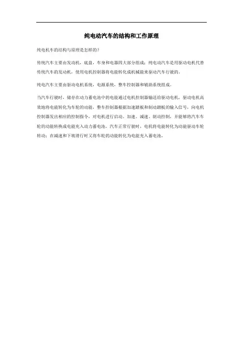 纯电动汽车结构和工作原理