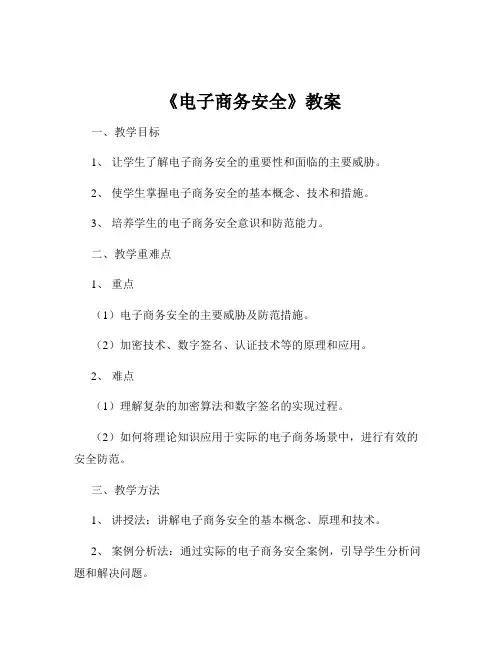 《电子商务安全》教案