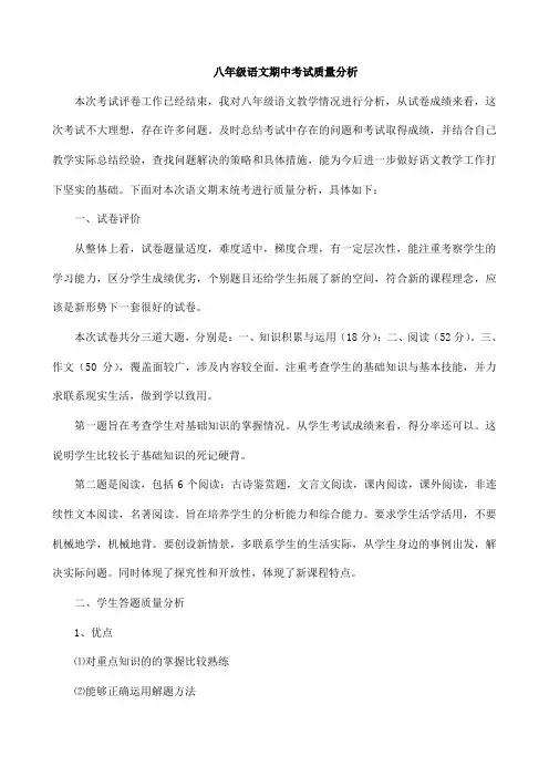 八年级语文期中考试质量分析