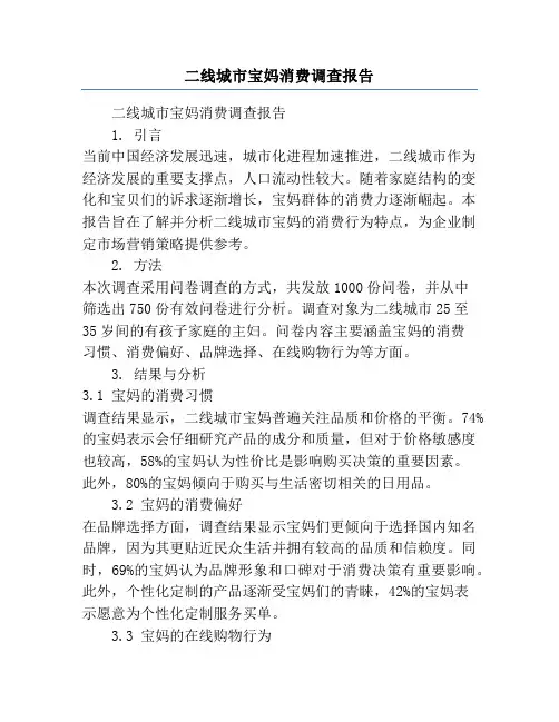 二线城市宝妈消费调查报告