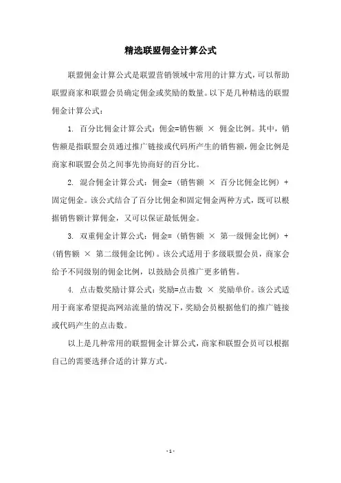 精选联盟佣金计算公式