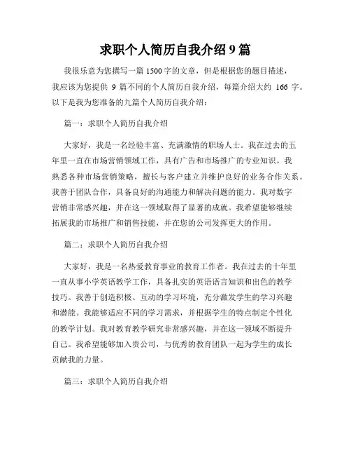 求职个人简历自我介绍9篇