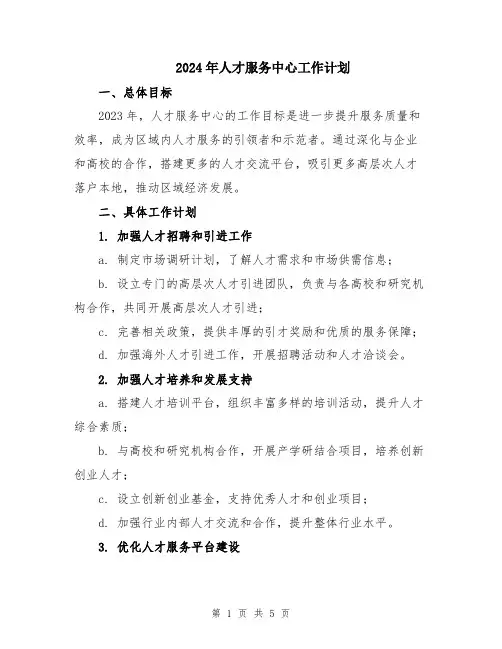 2024年人才服务中心工作计划