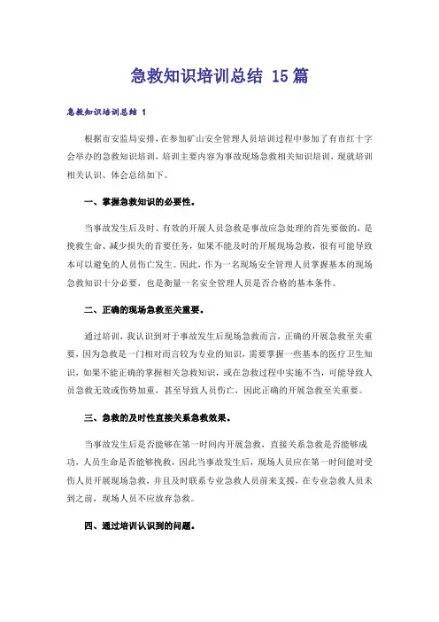 急救知识培训总结 15篇
