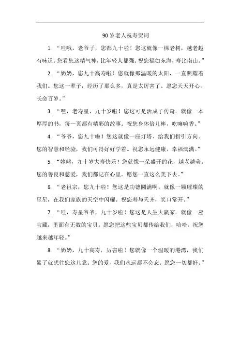 90岁老人祝寿贺词