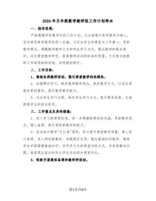 2024年五年级数学教研组工作计划样本（五篇）