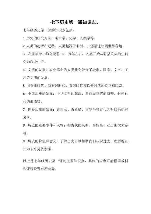 七下历史第一课知识点。