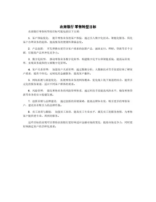 农商银行 零售转型目标