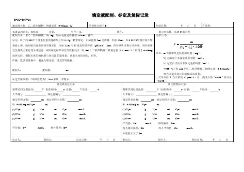 乙二胺四醋酸二钠滴定液 (0.05mol／L)配制、标定及复标记录