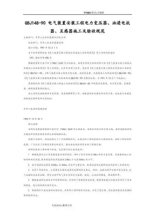 GBJ148_90电气装置安装工程电力变压器、油浸电抗器、互感器施工和验收规范方案