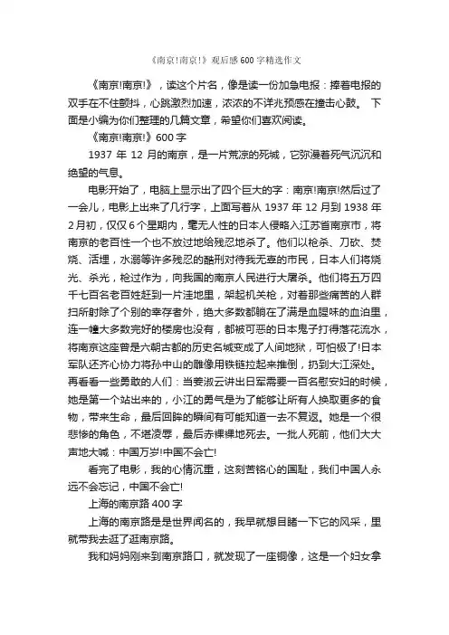 《南京!南京!》观后感600字精选作文_观后感_
