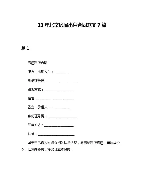 13年北京房屋出租合同范文7篇