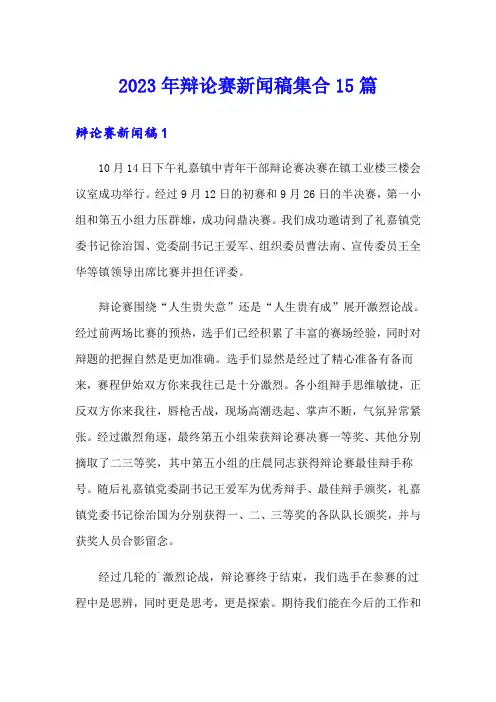 2023年辩论赛新闻稿集合15篇