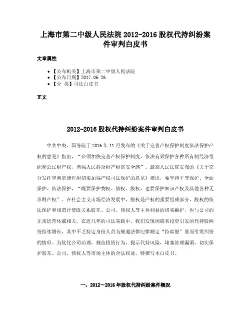 上海市第二中级人民法院2012-2016股权代持纠纷案件审判白皮书