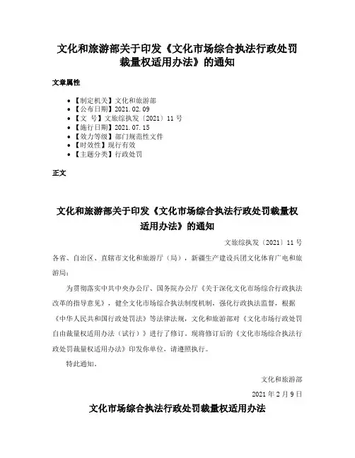 文化和旅游部关于印发《文化市场综合执法行政处罚裁量权适用办法》的通知