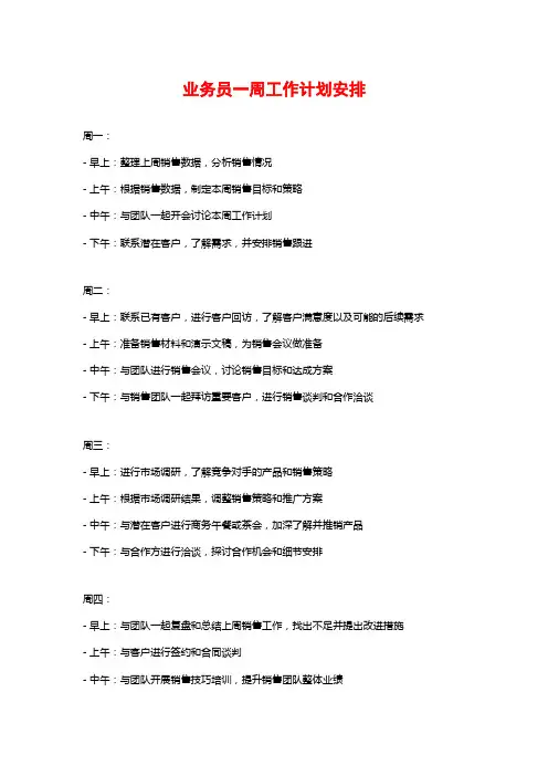 业务员一周工作计划安排