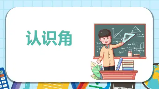 《认识角》认识图形 北师大版二年级数学下册 PPT教学课文课件