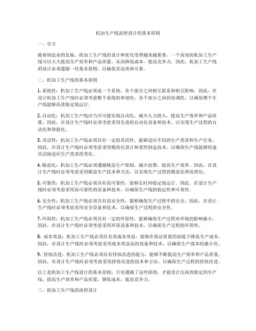 机加生产线流程设计的基本原则