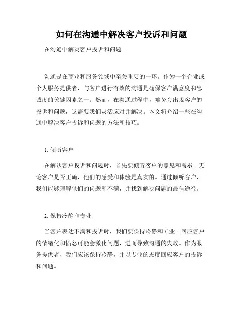 如何在沟通中解决客户投诉和问题 