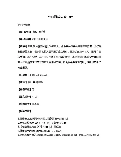 专业耳放完全DIY