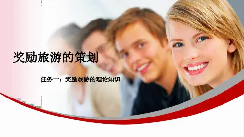 模块奖励旅游的基础理论优质课件