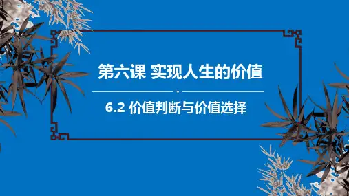 人教版 必修4 高中政治 12.2价值判断与价值选择 ppt（26张PPT）