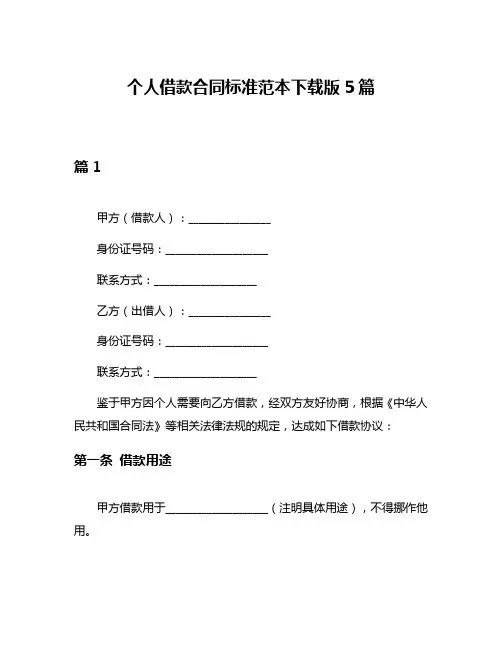 个人借款合同标准范本下载版5篇