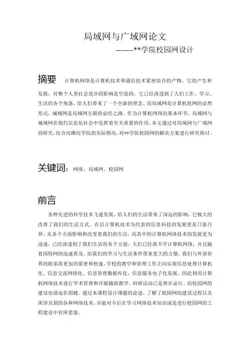 局域网与广域网论文