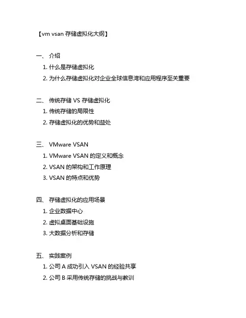 vm vsan存储虚拟化大纲