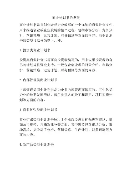 商业计划书的类型