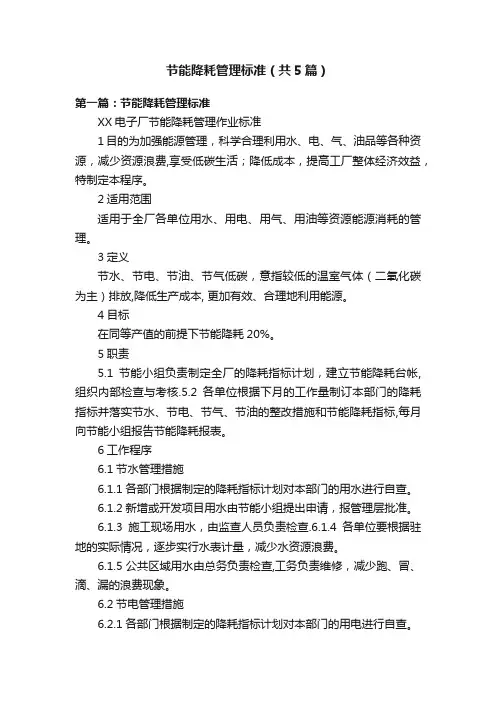 节能降耗管理标准（共5篇）