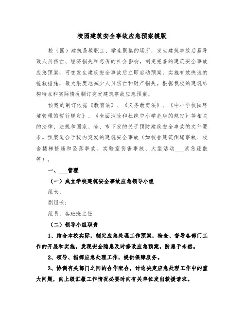 校园建筑安全事故应急预案模版(3篇)