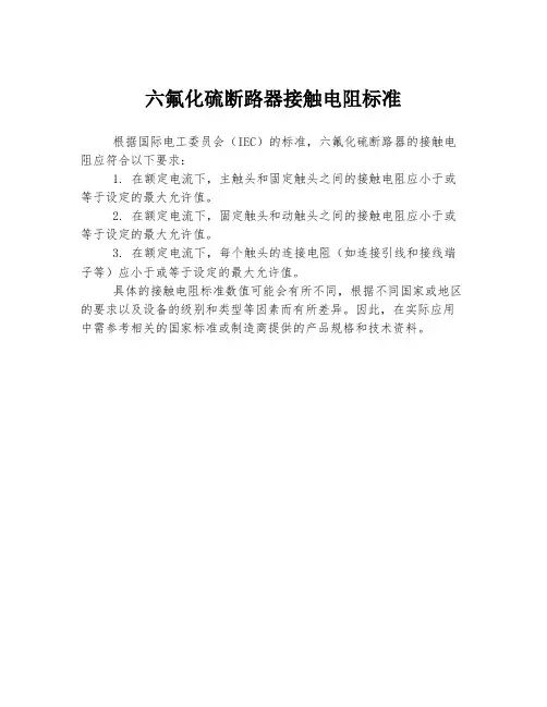 六氟化硫断路器接触电阻标准