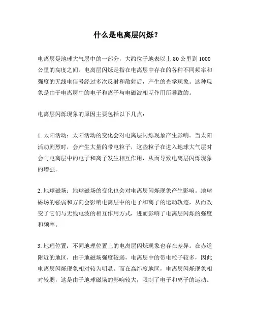 什么是电离层闪烁？