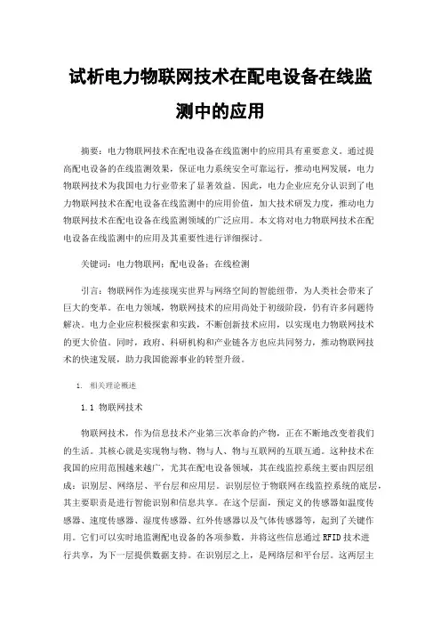 试析电力物联网技术在配电设备在线监测中的应用