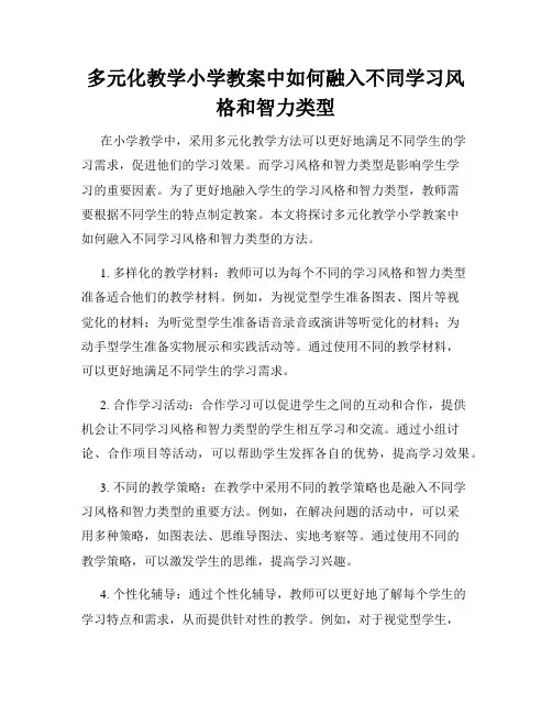 多元化教学小学教案中如何融入不同学习风格和智力类型