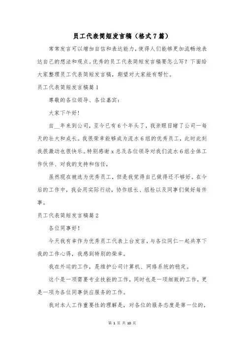 员工代表简短发言稿(格式7篇)