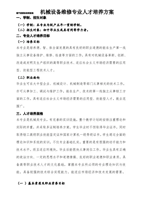 《机电设备维修》人才培养方案