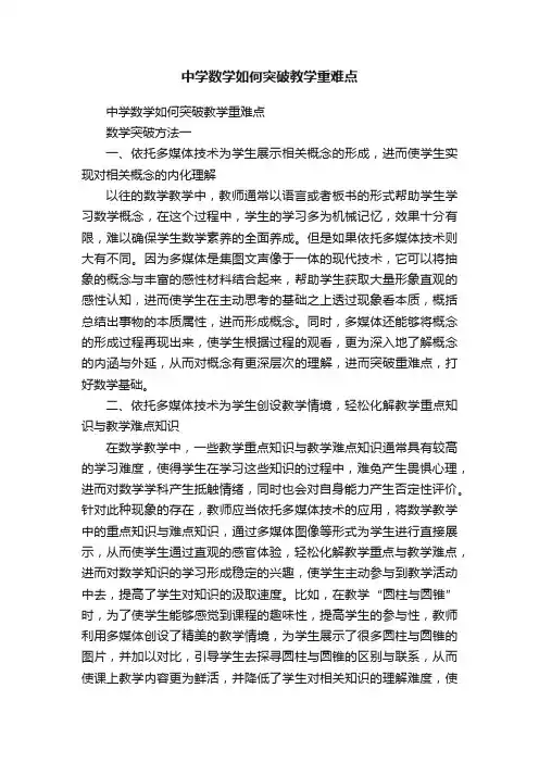 中学数学如何突破教学重难点