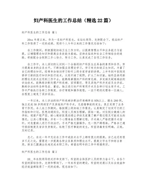 妇产科医生的工作总结(精选22篇)